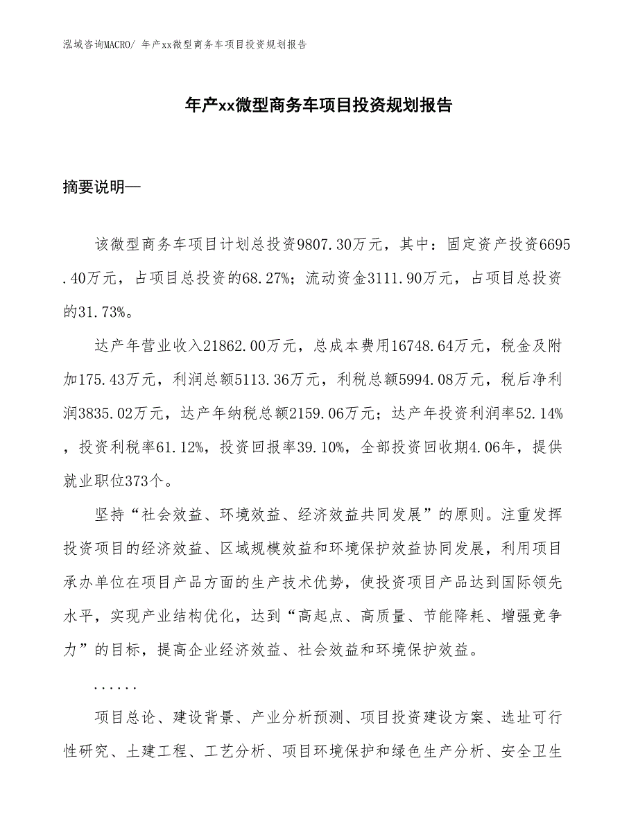 年产xx微型商务车项目投资规划报告_第1页