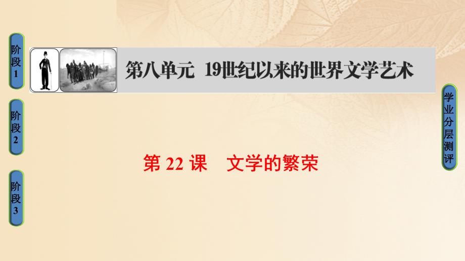 2018-2019学年高中历史第8单元19世纪以来的世界文学艺术第22课文学的繁荣课件新人教版必修_第1页