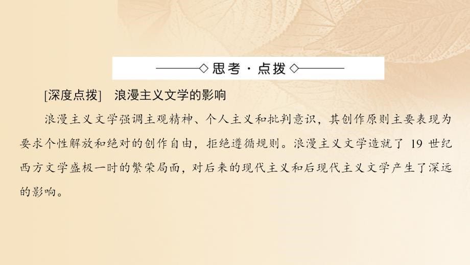 2018-2019学年高中历史第8单元19世纪以来的世界文学艺术第22课文学的繁荣课件新人教版必修_第5页