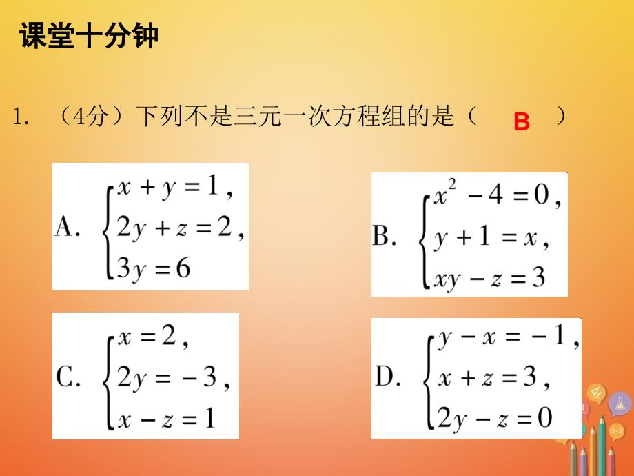 2018-2019学年八年级数学上册第五章二元一次方程组8三元一次方程组课堂十分钟课件新版北师大版_第2页