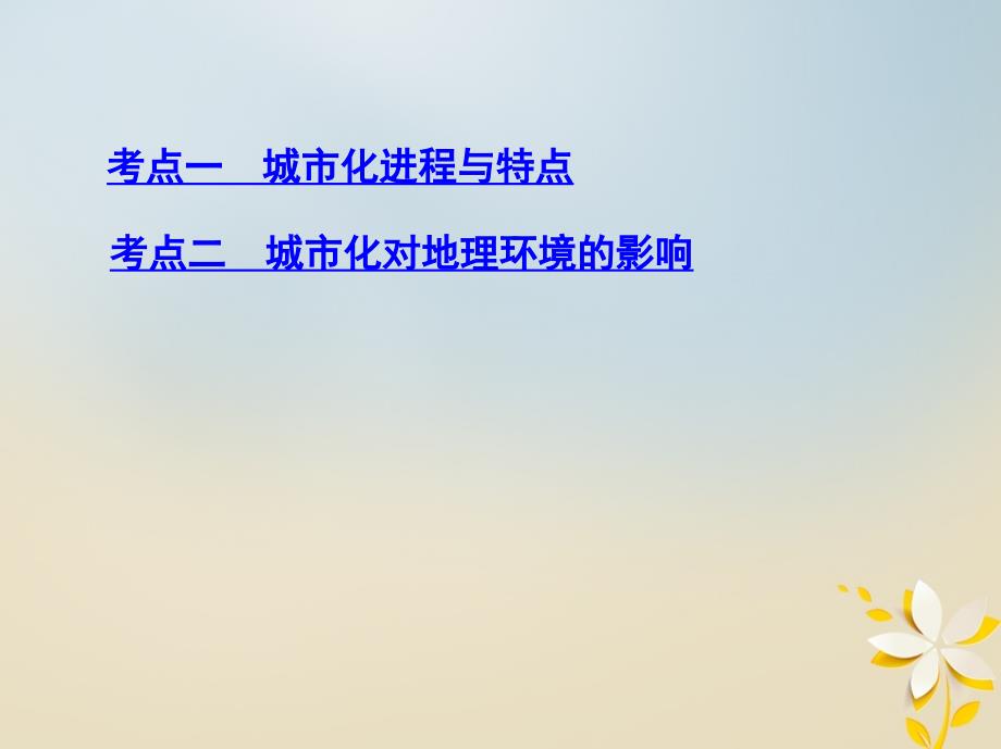 2019届高考地理一轮复习第八单元城市与城市化第二讲城市化课件_第3页