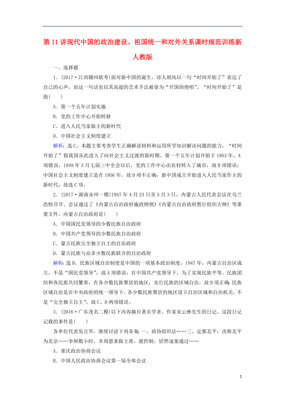 2018高考历史大一轮复习第四单元社会主义的兴起与现代中国的政治建设第11讲现代中国的政治建设祖国统一和对外关系课时规范训练新人教版_第1页