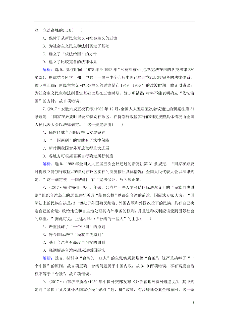 2018高考历史大一轮复习第四单元社会主义的兴起与现代中国的政治建设第11讲现代中国的政治建设祖国统一和对外关系课时规范训练新人教版_第3页