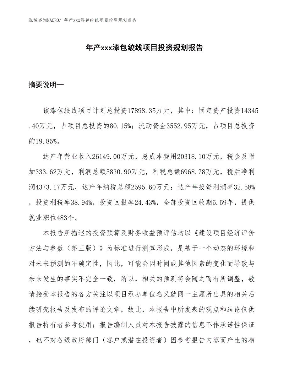 年产xxx漆包绞线项目投资规划报告_第1页