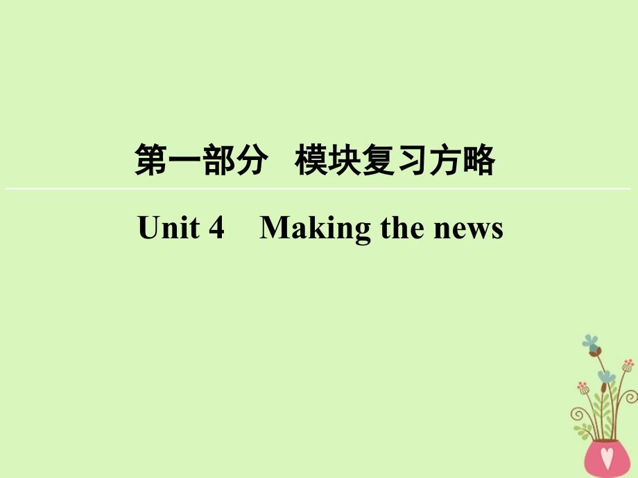 2018版高考英语大一轮复习第1部分模块复习方略unit4makingthenews课件新人教版必修_第1页