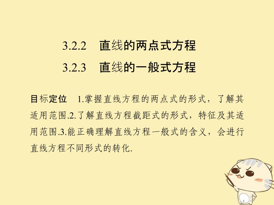 浙江专用2018版高中数学第三章直线与方程3.23.2.2直线的两点式方程3.2.3直线的一般式方程课件新人教a版必修_第1页