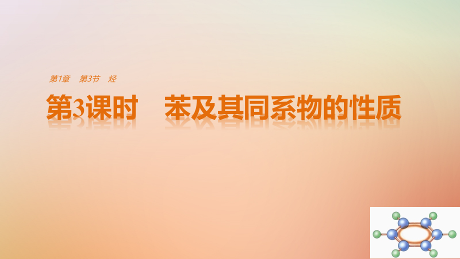 2018-2019学年高中化学第一章有机化合物的结构与性质烃第3节烃第3课时同步备课课件鲁科版选修_第1页