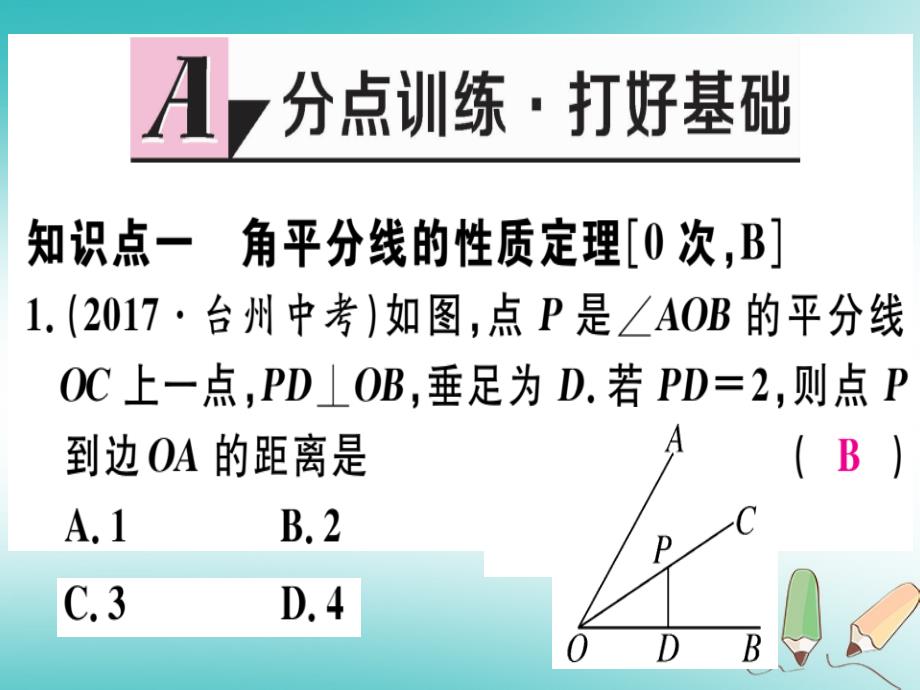 2018年秋八年级数学上册 第十六章 轴对称和中心对称 16.3 角的平分线习题课件 （新版）冀教版_第2页