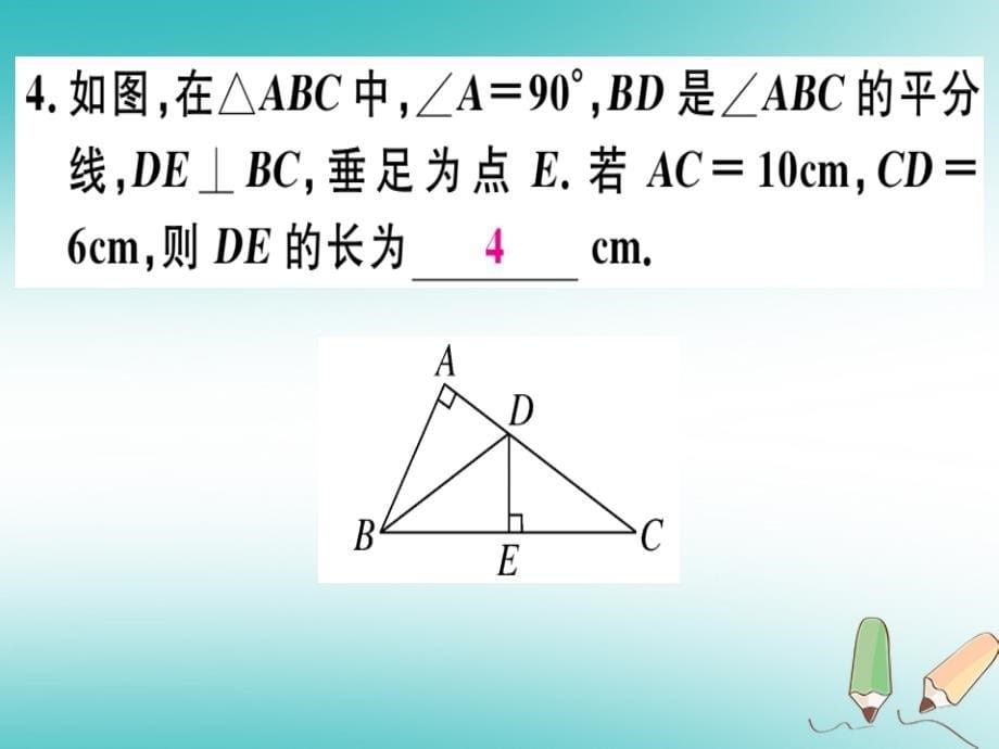 2018年秋八年级数学上册 第十六章 轴对称和中心对称 16.3 角的平分线习题课件 （新版）冀教版_第5页