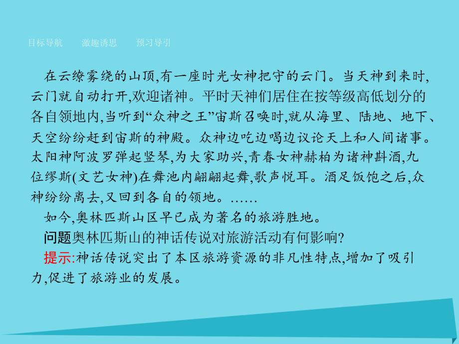 2018-2019学年高中地理 3.3 中外著名旅游景观欣赏课件 新人教版选修3_第4页