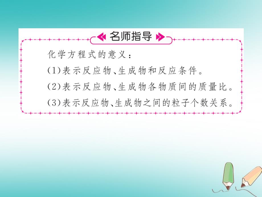 江西专版2018年秋九年级化学上册第5单元化学方程式5.1质量守恒定律第2课时化学方程式作业课件(新版)新人教版_第3页