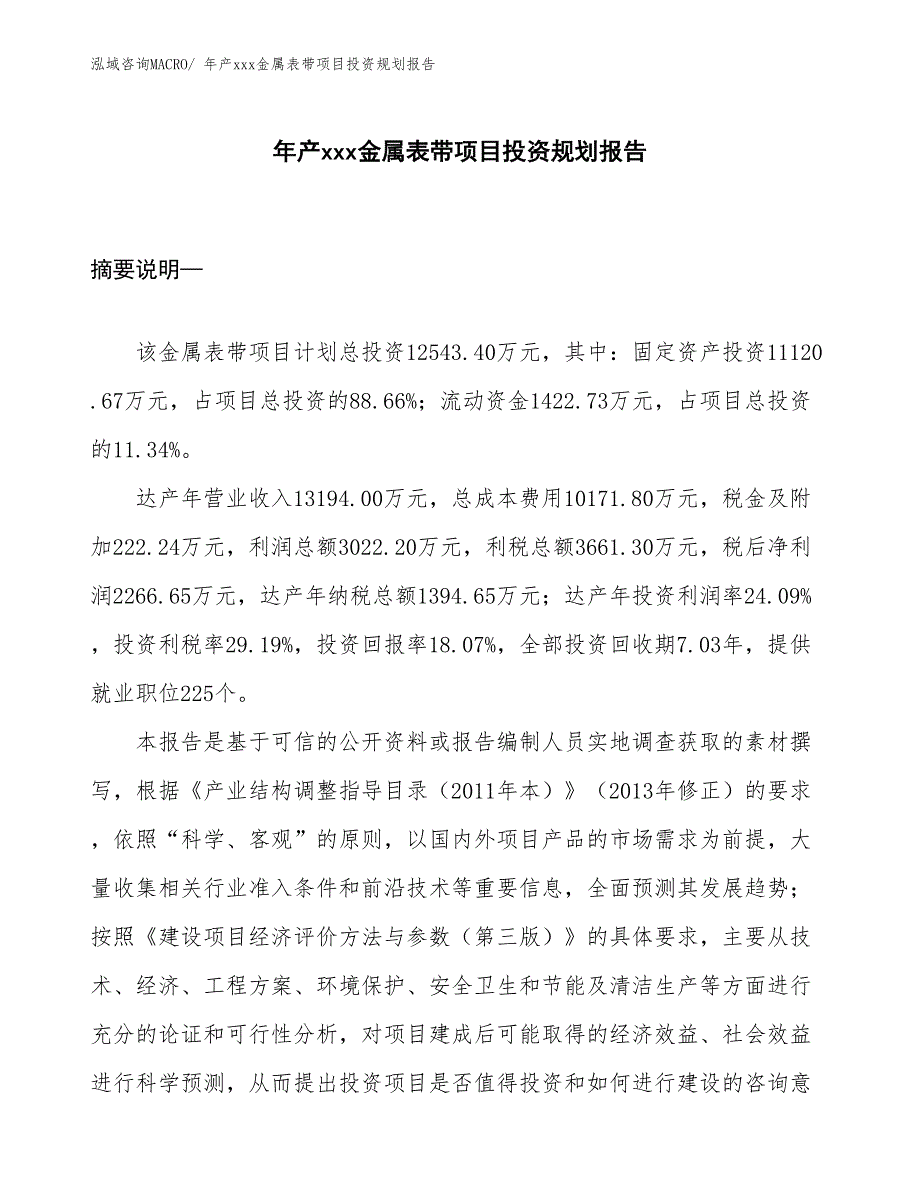 年产xxx金属表带项目投资规划报告_第1页