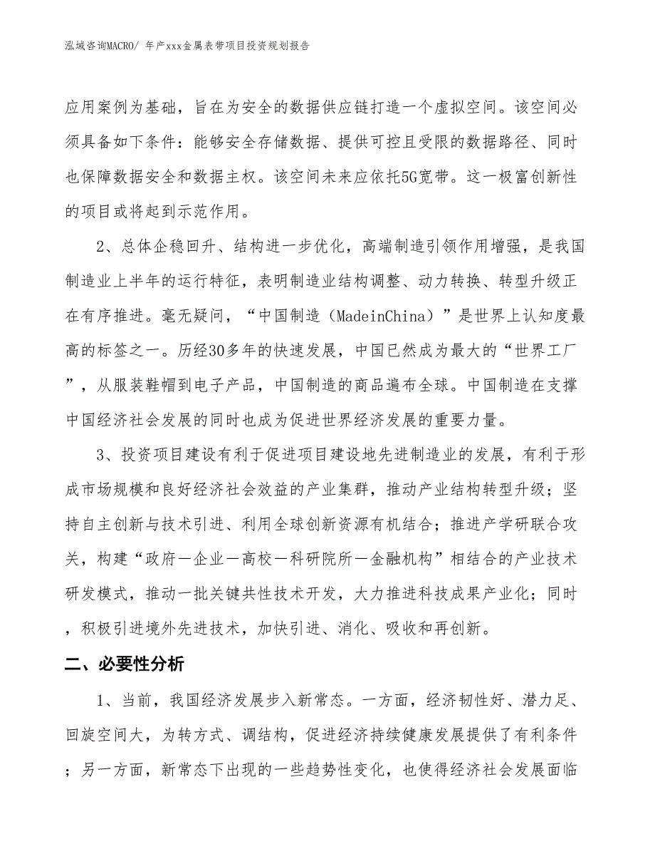 年产xxx金属表带项目投资规划报告_第4页