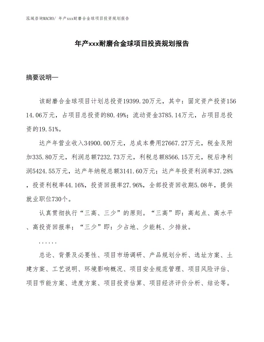 年产xxx耐磨合金球项目投资规划报告_第1页