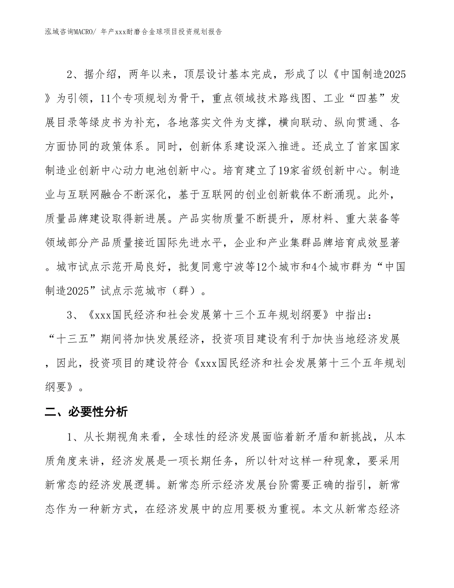 年产xxx耐磨合金球项目投资规划报告_第3页