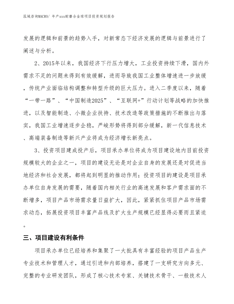 年产xxx耐磨合金球项目投资规划报告_第4页