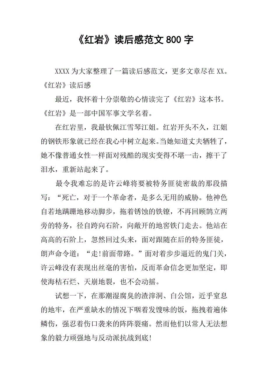 《红岩》读后感范文800字_第1页