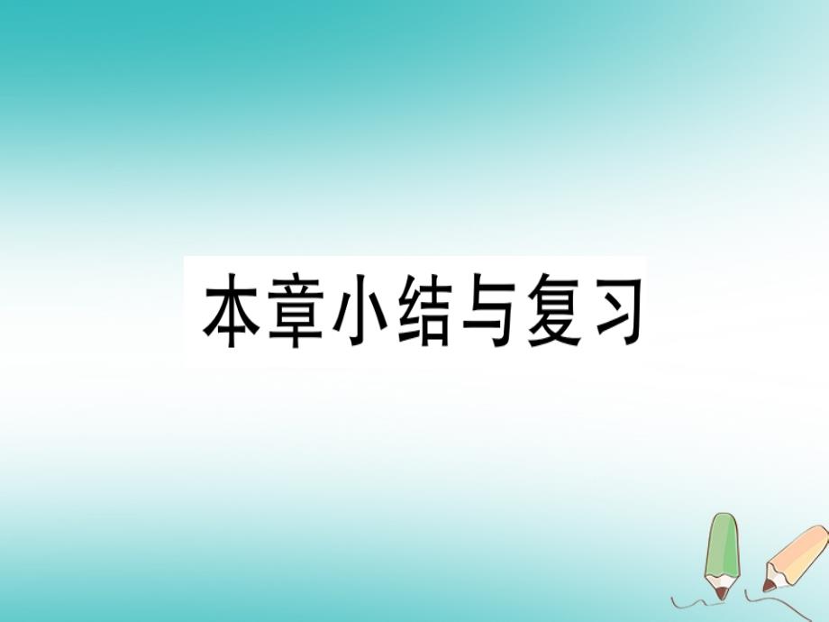 2018年秋八年级数学上册 第十五章 二次根式本章小结与复习习题课件 （新版）冀教版_第1页