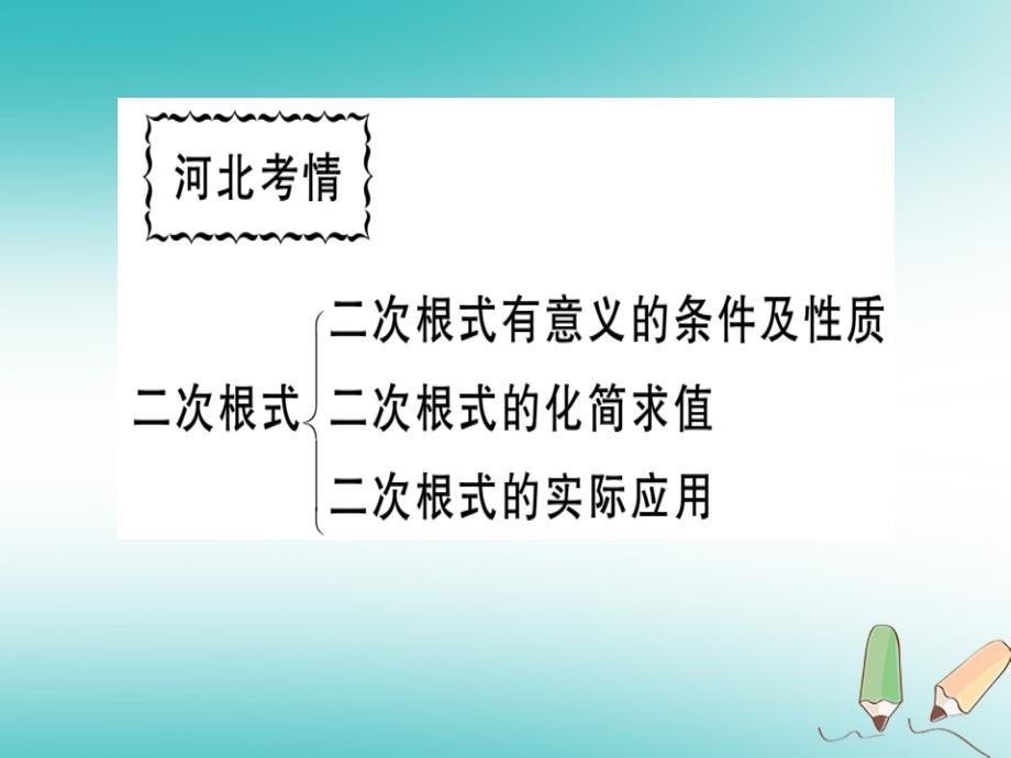 2018年秋八年级数学上册 第十五章 二次根式本章小结与复习习题课件 （新版）冀教版_第2页