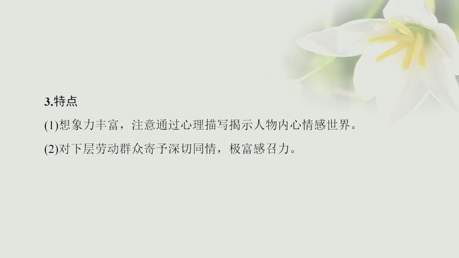 2018-2019学年高中历史第4单元19世纪以来的世界文化第17课诗歌、小说与戏剧课件岳麓版必修3_第5页