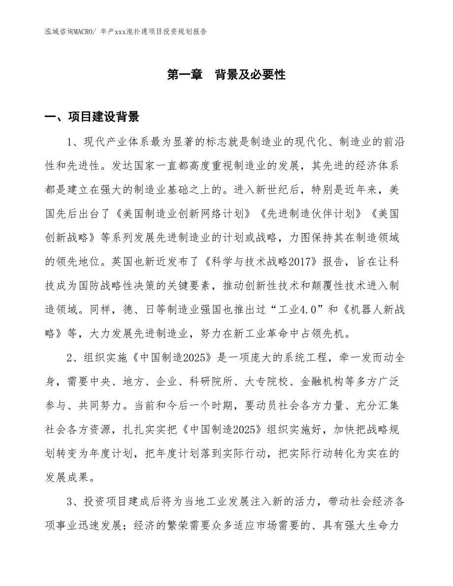 年产xxx泡扑通项目投资规划报告_第3页