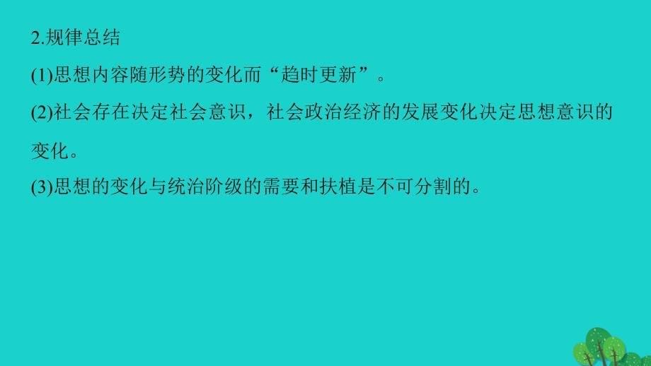 2018-2019学年高中历史 专题一 中国传统文化主流思想的演变 5 专题学习总结课件 人民版必修3_第5页