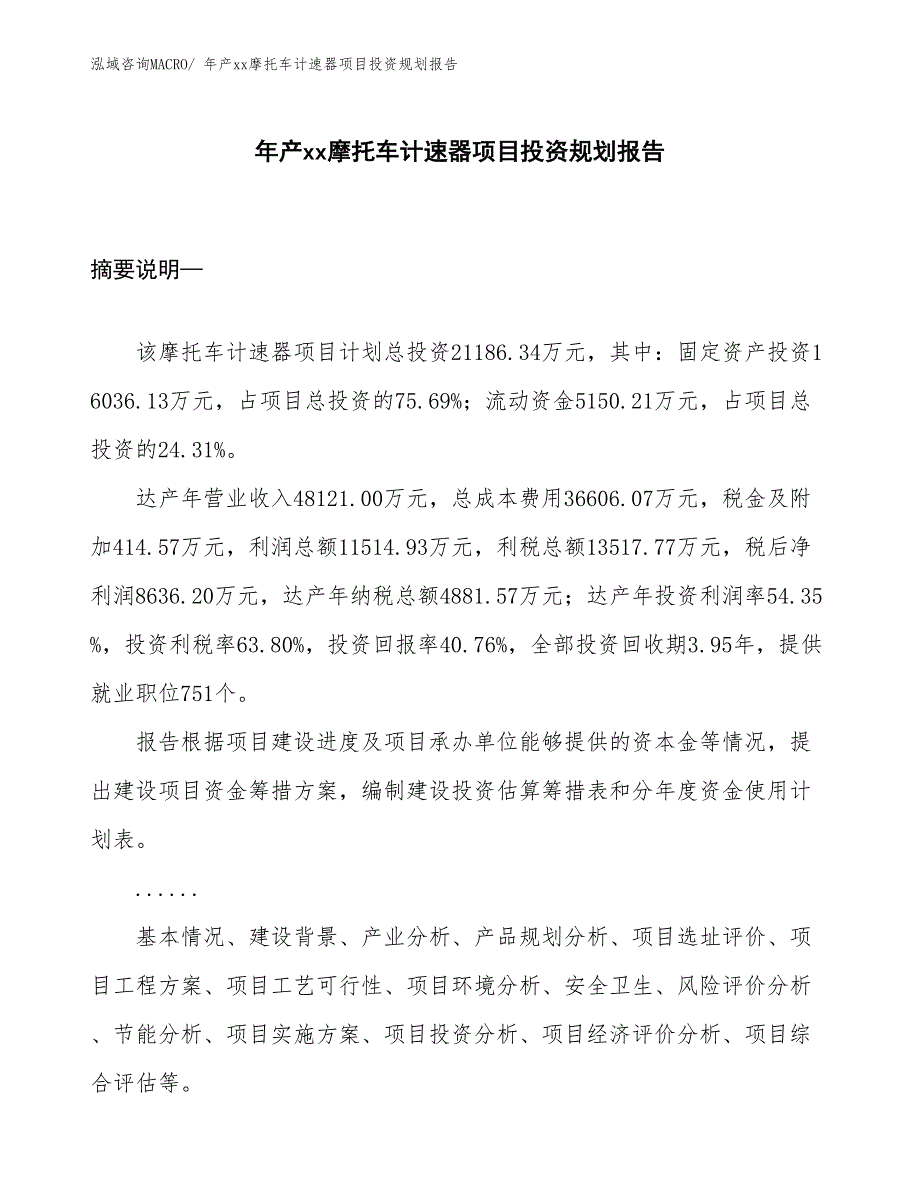 年产xx摩托车计速器项目投资规划报告_第1页