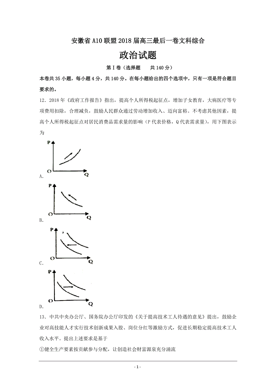 精校Word版含答案---安徽省A10联盟2018届高三最后一卷文综政治试题_第1页