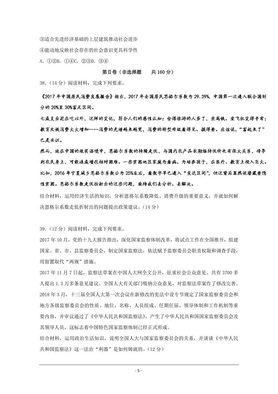 精校Word版含答案---安徽省A10联盟2018届高三最后一卷文综政治试题_第5页