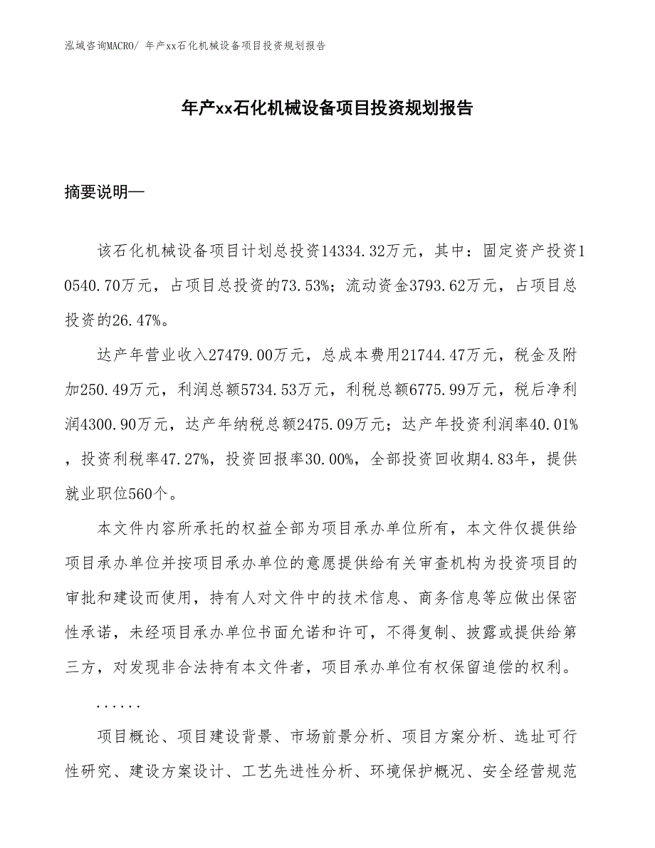 年产xx石化机械设备项目投资规划报告_第1页