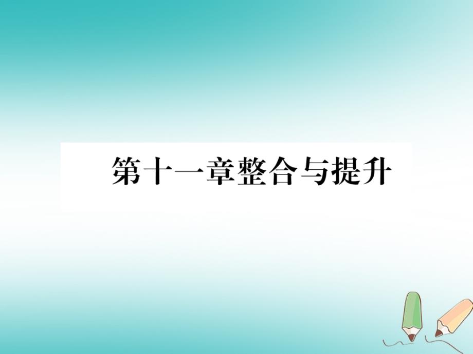 遵义专版2018-2019学年八年级数学上册第11章三角形整合与提升习题课件(新版)新人教版_第1页