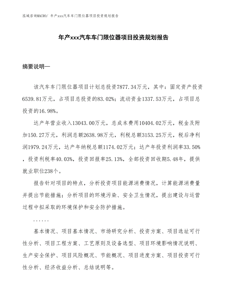 年产xxx汽车车门限位器项目投资规划报告_第1页