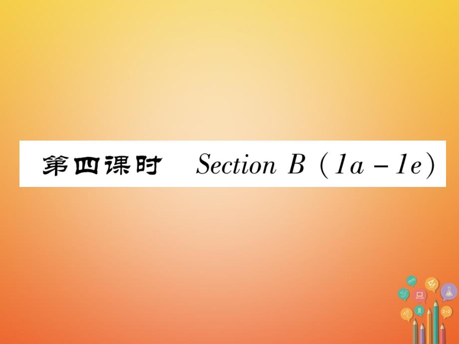 安徽专用2018-2019学年八年级英语上册unit7willpeoplehaverobots第4课时sectionb1a-1e作业课件新版人教新目标版_第1页