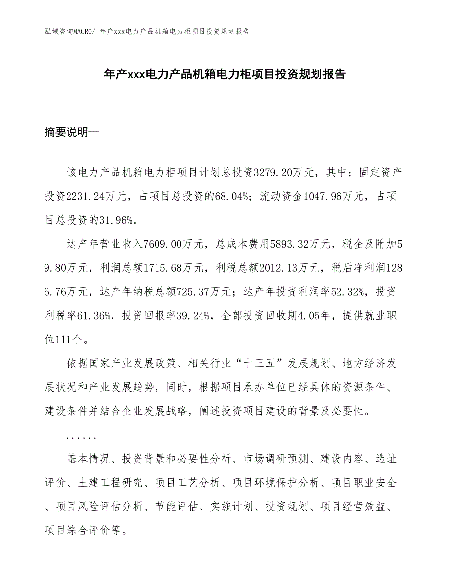 年产xxx电力产品机箱电力柜项目投资规划报告_第1页