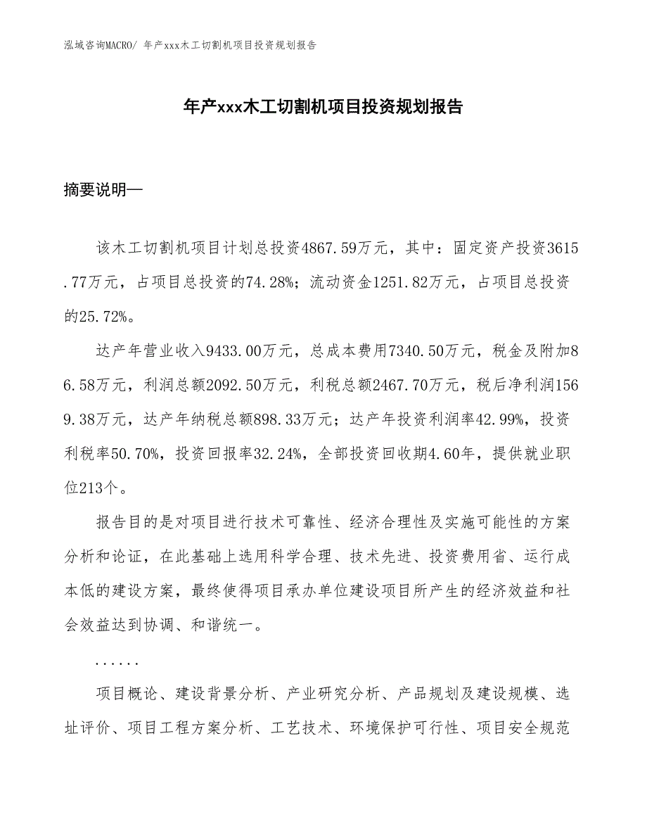 年产xxx木工切割机项目投资规划报告_第1页