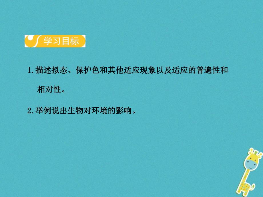 2018-2019学年八年级生物下册第七单元第一章第二节生物对环境的适应和影响课件新版冀教版_第2页