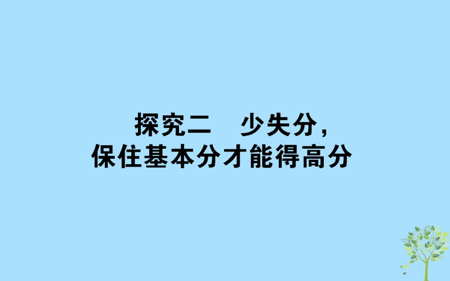 2018年高考数学二轮总复习第二部分方法探究探究二少失分保住基本分才能得高分精讲课件_第1页