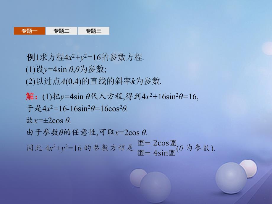 2018-2019学年高中数学第二章参数方程课件北师大版选修_第4页