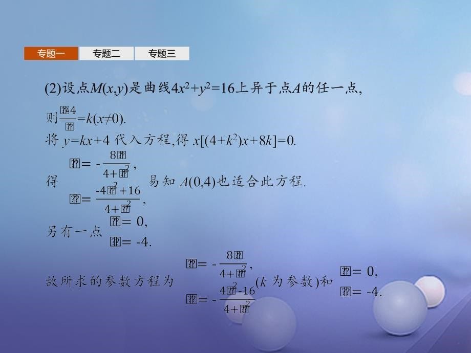 2018-2019学年高中数学第二章参数方程课件北师大版选修_第5页