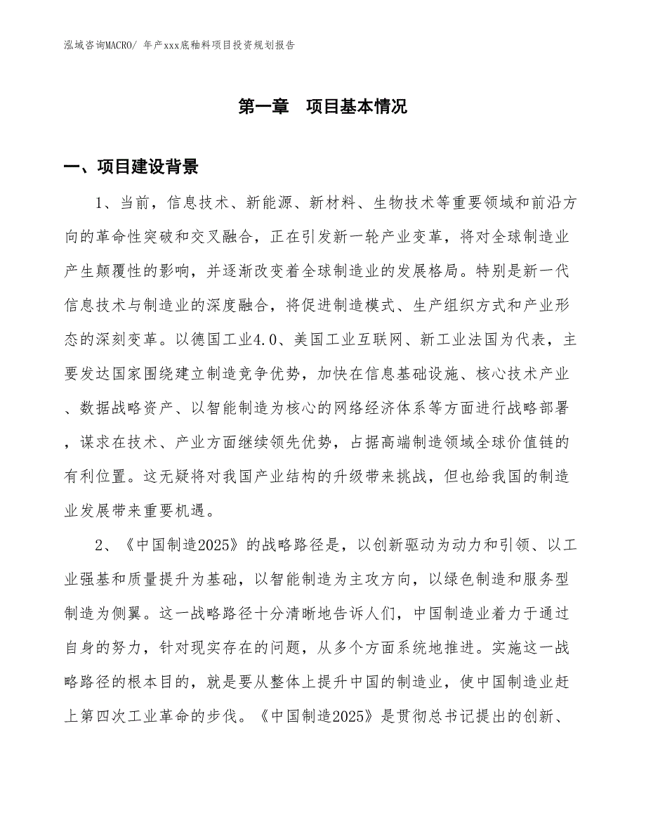 年产xxx底釉料项目投资规划报告_第3页