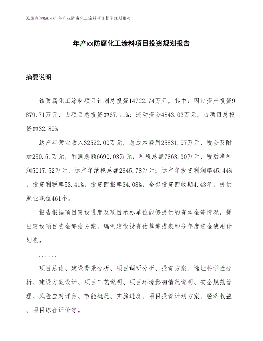 年产xx防腐化工涂料项目投资规划报告_第1页