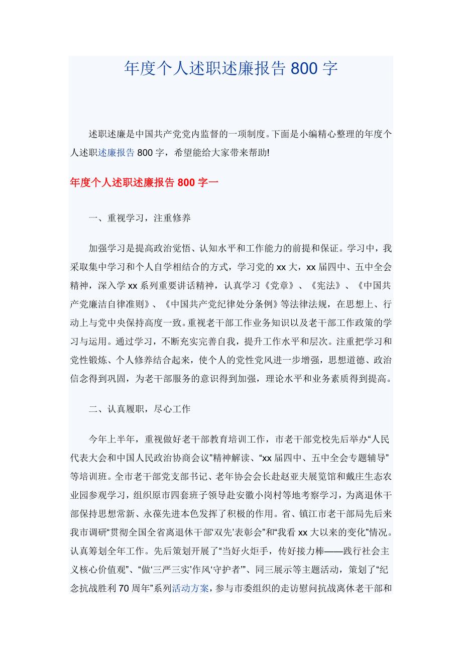 年度个人述职述廉报告800字_第1页