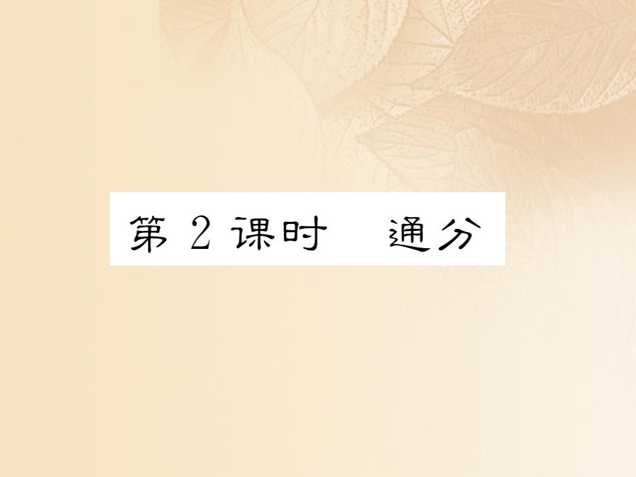 2018-2019学年八年级数学上册1.4分式的加法和减法第2课时通分作业课件新版湘教版_第1页