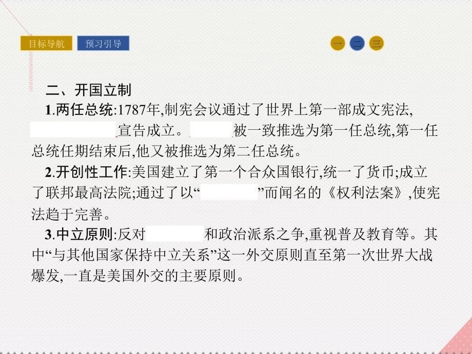 2018-2019学年高中历史 第三单元 资产阶级政治家 8 美国首任总统华盛顿课件 岳麓版选修4_第5页