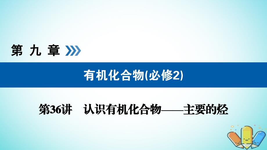 全国通用版2019版高考化学大一轮复习第36讲认识有机化合物--主要的烃考点1常见烃的结构与性质优盐件_第1页