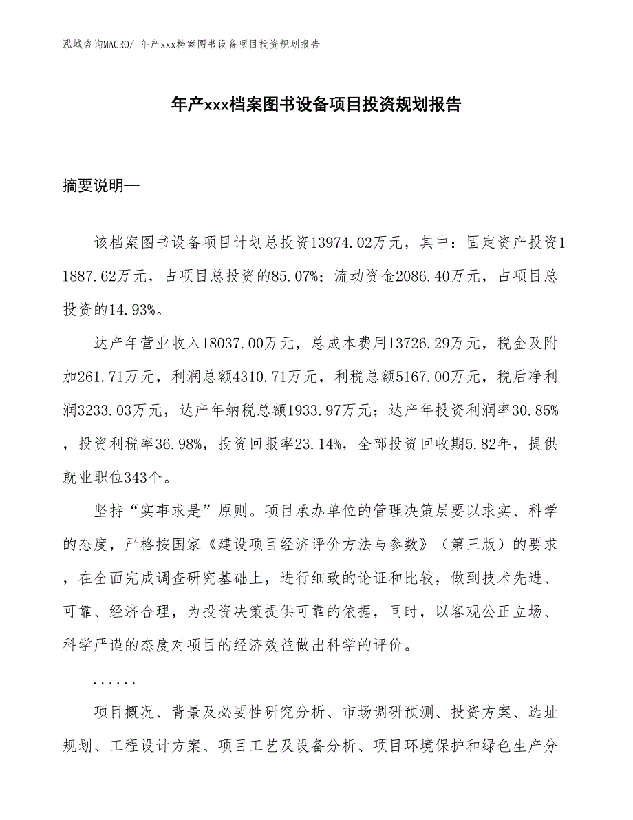 年产xxx档案图书设备项目投资规划报告_第1页