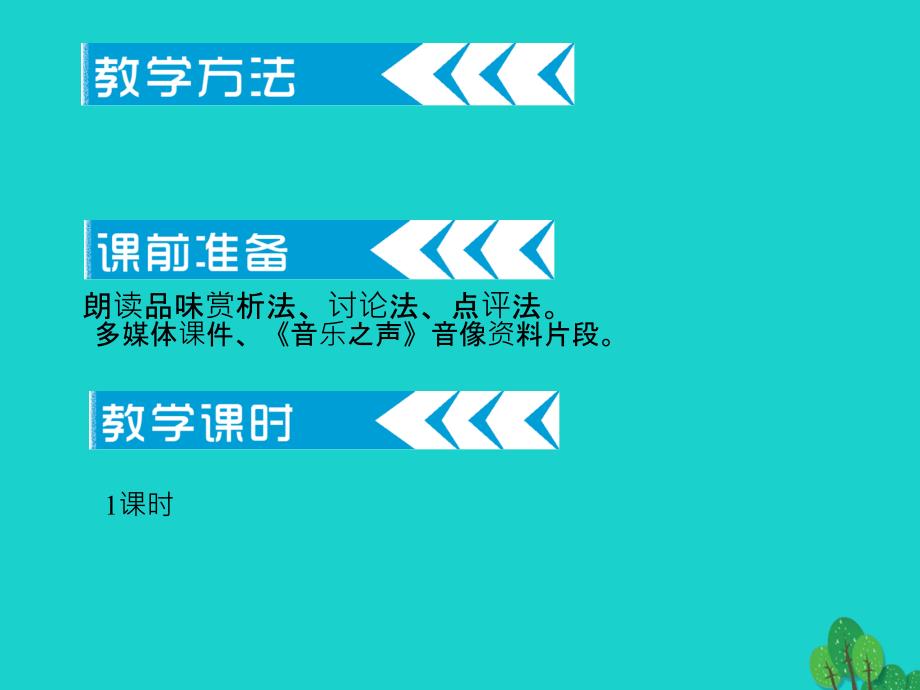 2018-2019学年九年级语文下册 第四单元 16《音乐之声(节选)》课件 新人教版_第3页