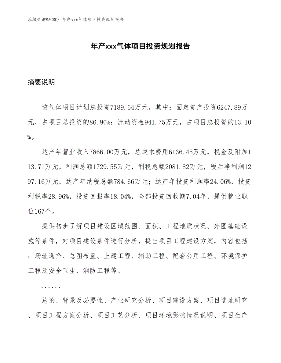 年产xxx气体项目投资规划报告_第1页