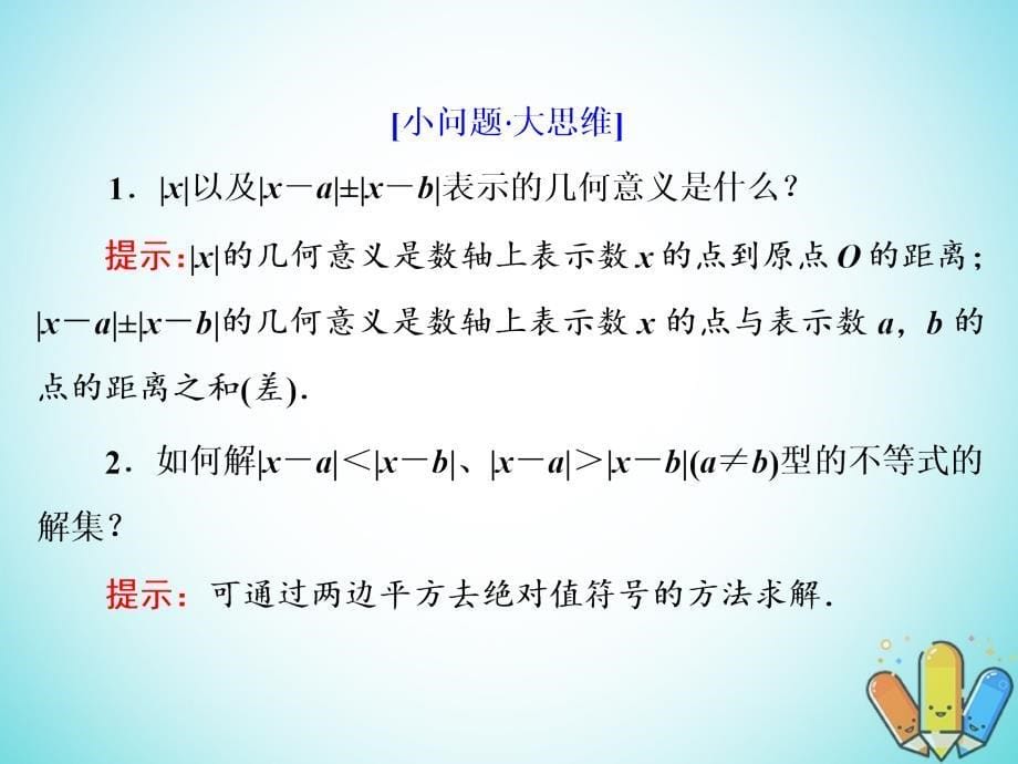 2018-2019学年高中数学第一章不等式的基本性质和证明不等式的基本方法1.3绝对值不等式的解法课件新人教b版选修_第5页