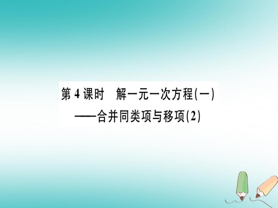 广东专用2018年秋七年级数学上册第三章一元一次方程第4课时解一元一次方程一-合并同类项与移项2习题讲评课件(新版)新人教版_第1页